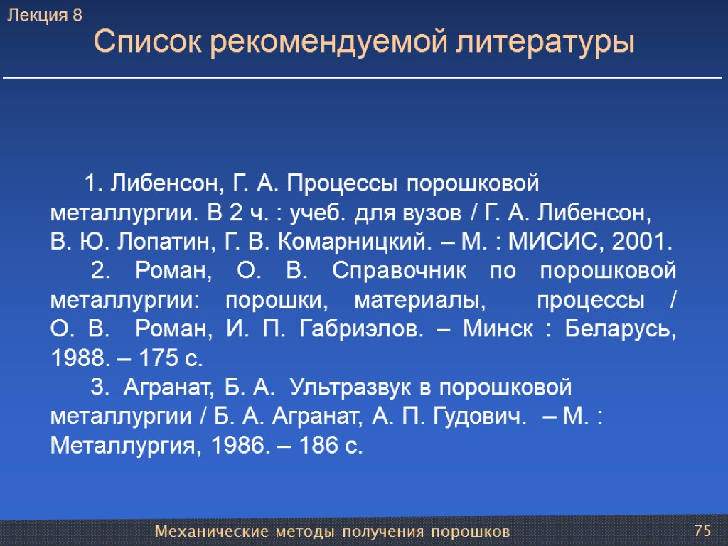 Механические методы получения порошков 75 1. Либенсон, Г. А. Процессы порошковой металлургии. В 2